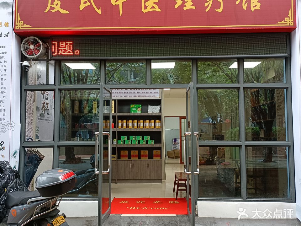 皮氏中医理疗