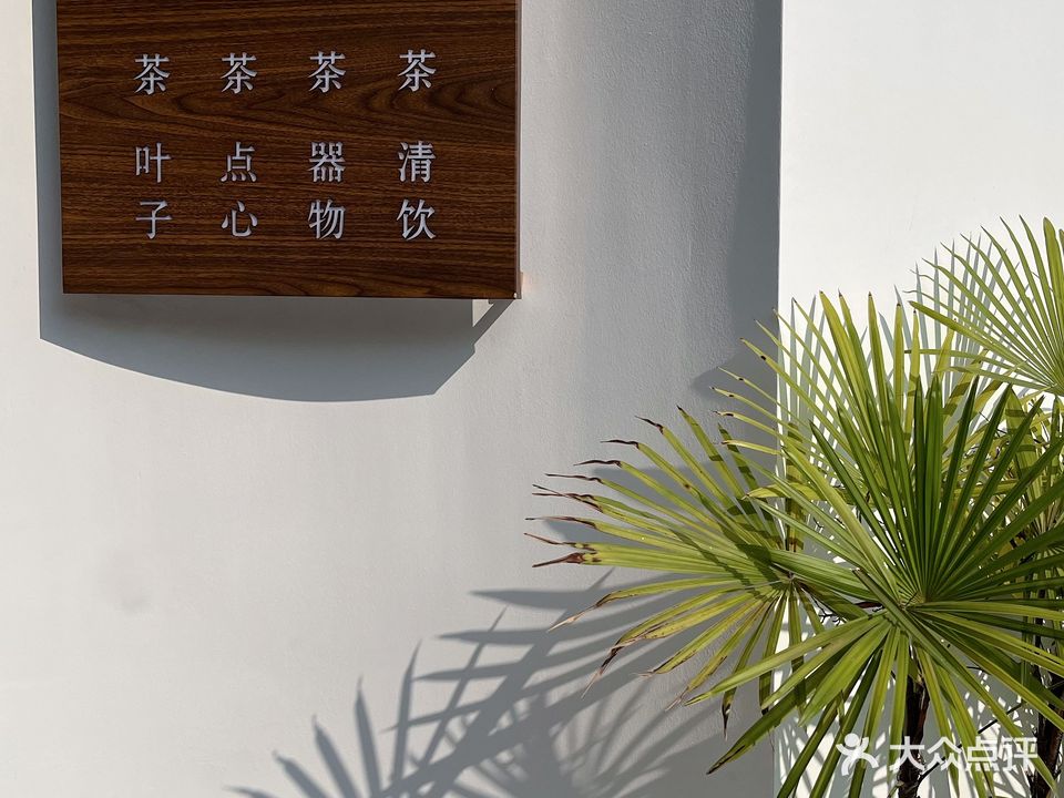 雅望茶尚书房(东阳艺海北路店)
