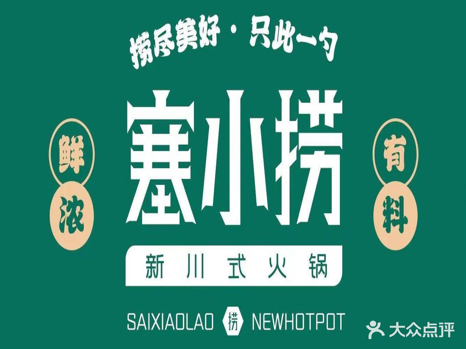 塞小捞火火锅店(铁路局漫街店)