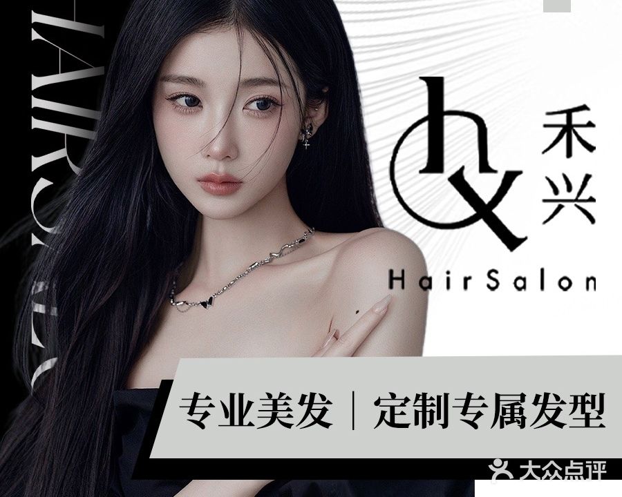 禾兴·HAIR烫发染发(国贸店)