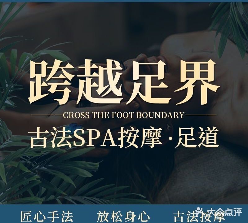 跨越足界SPA足道(海门店)