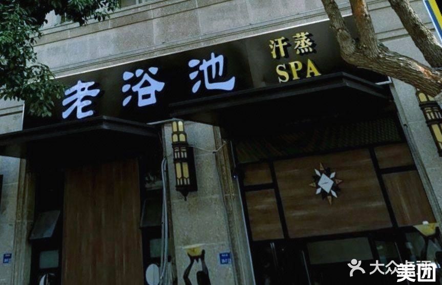 老浴池·汗蒸·SPA(电建洺悦府店)