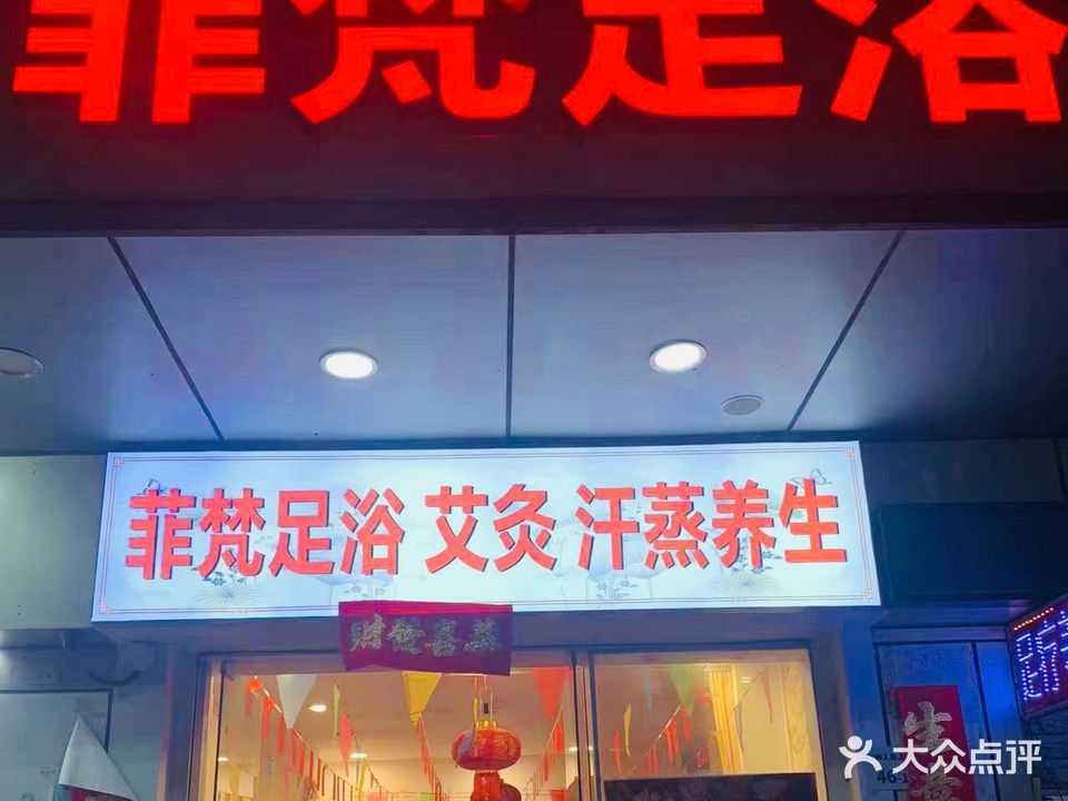 菲梵足浴