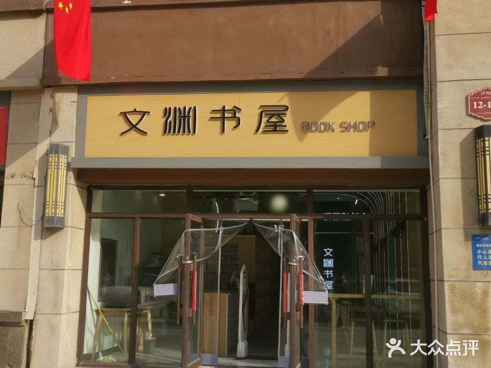 文渊书屋(文苑街店)