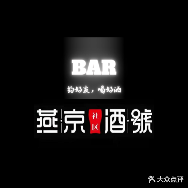 晶酒店號小酒馆(保利店)