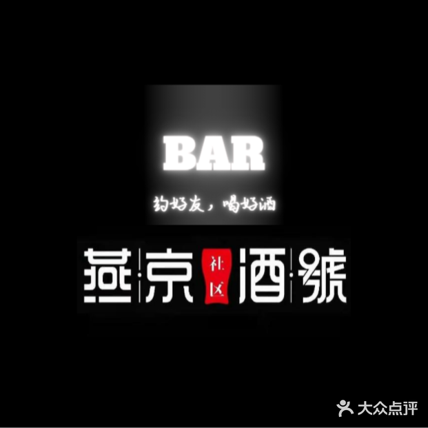 堰泾酒號小酒馆(保利店)