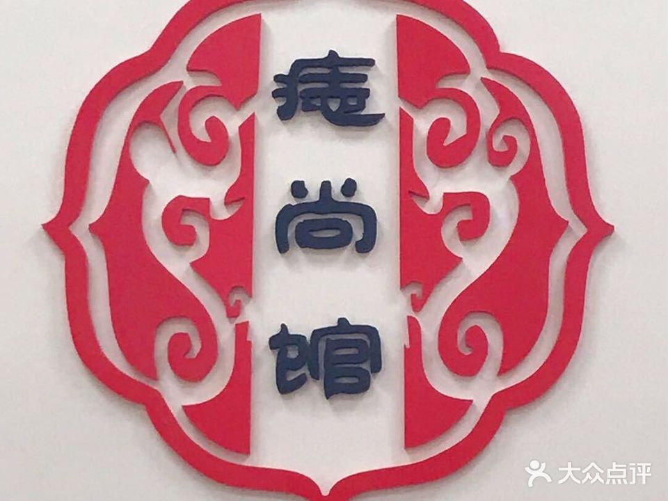 痣尚馆(玉湖路店)