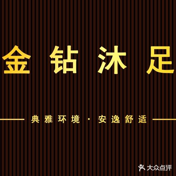 金钻沐足