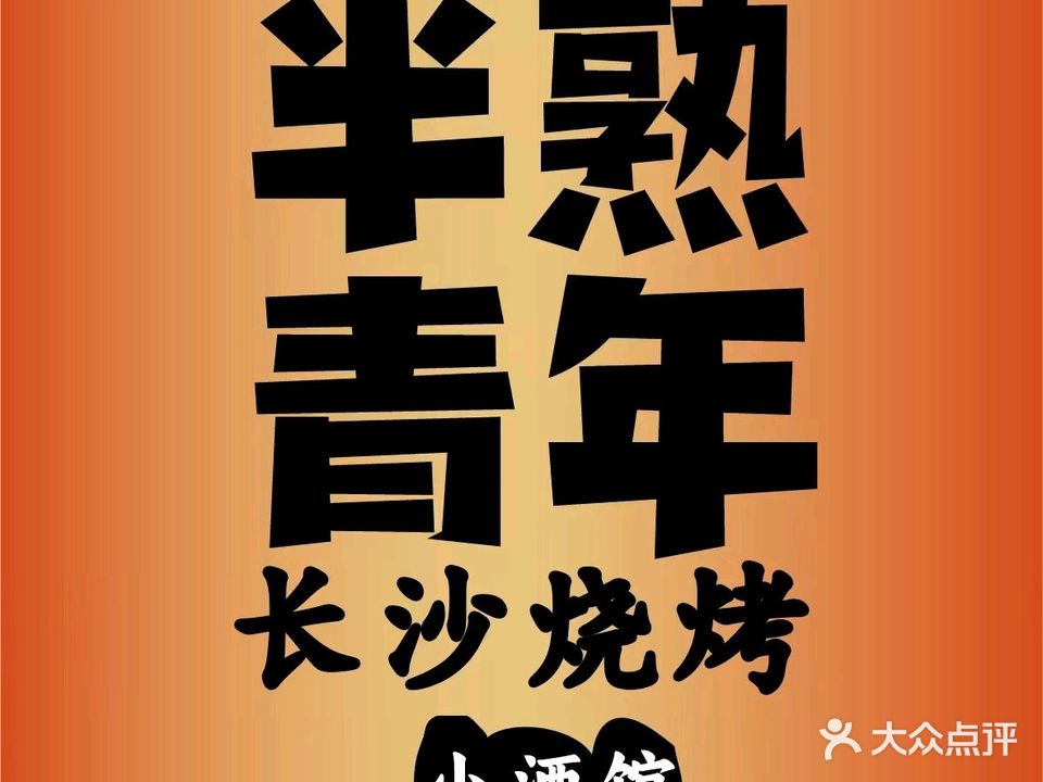 半熟青年·长沙烧烤·龙虾·湘菜(1912店)