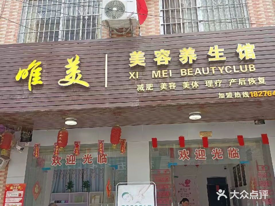 唯美美容养生馆
