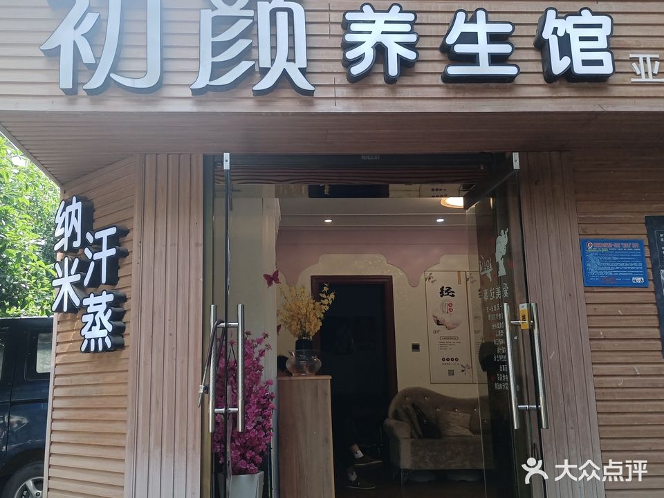 初颜养生馆(西湖一村店)