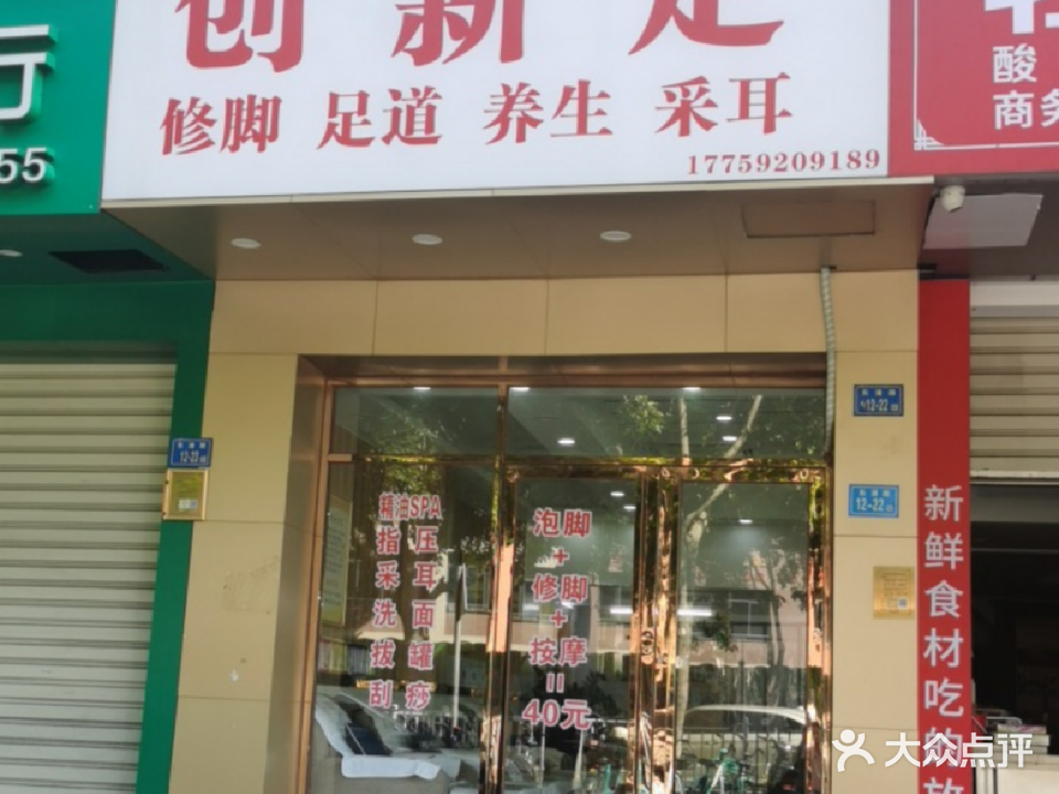 创新足修脚(金枫园店)