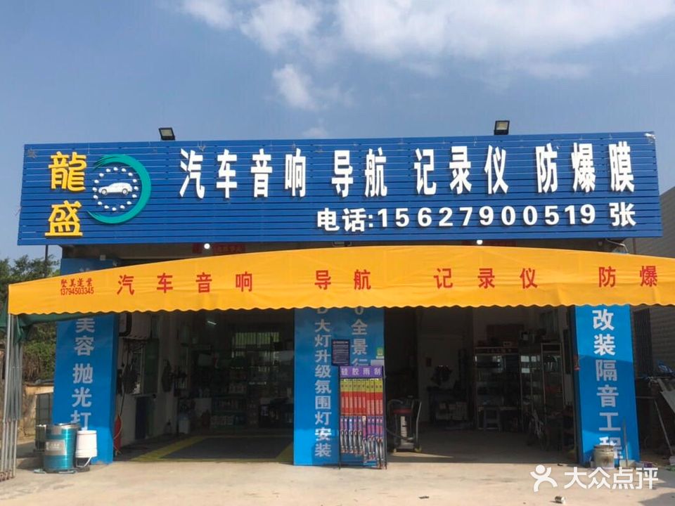 龍盛汽车服务店