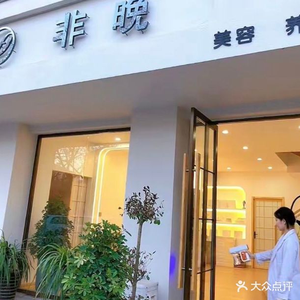 非晚美容养生