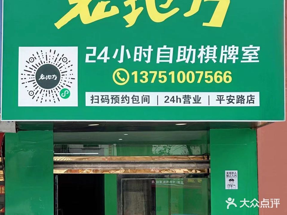 老地方24小时自助棋牌室(平安路店)