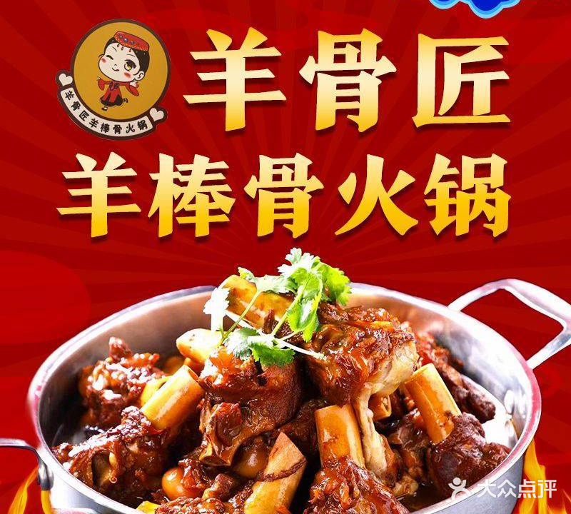 羊骨匠羊棒骨火锅