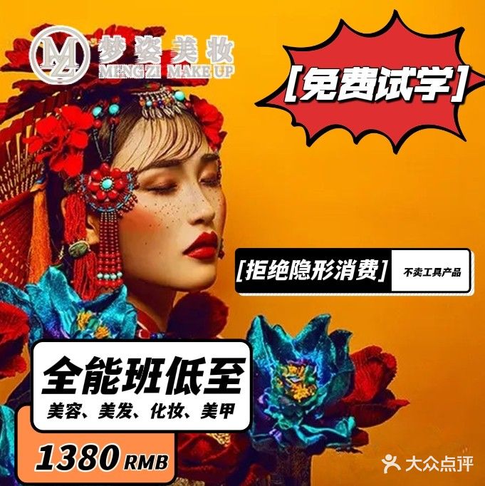 梦姿·美容美发化妆美甲培训(丽枫酒店)