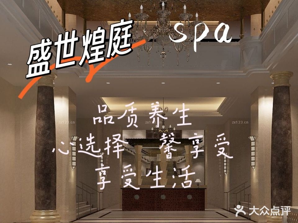 盛世煌庭足疗SPA(朝喜街店)