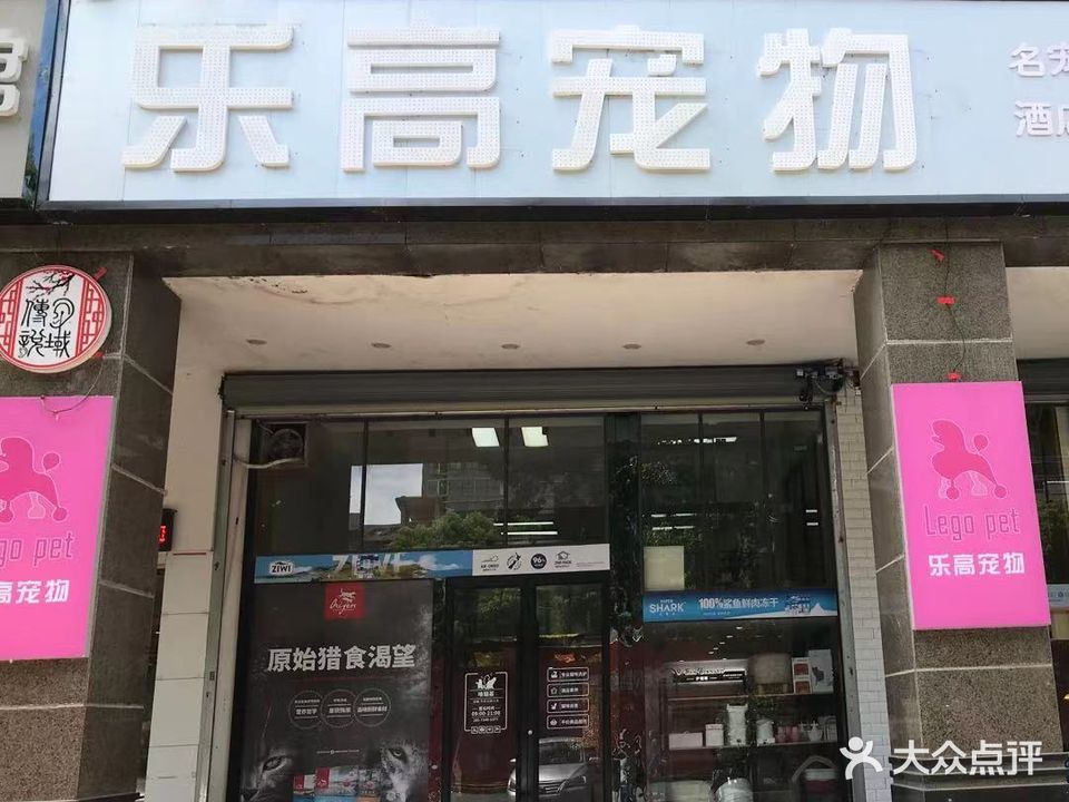 乐高宠物(沐林美郡店)