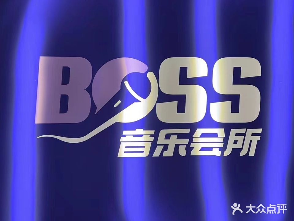 BOSS音乐会所