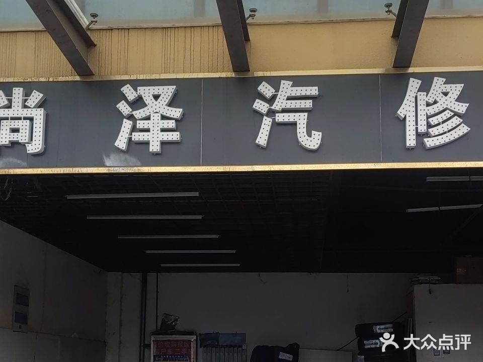 尚泽汽修