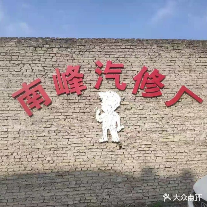 南峰汽修厂