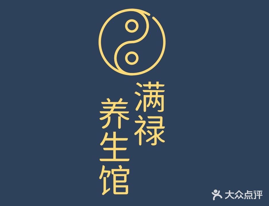 满禄养生馆