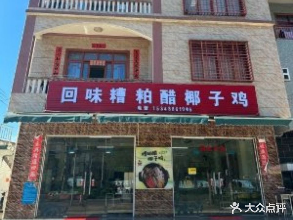 回味糟粕醋椰子鸡·海南特色(富力湾店)