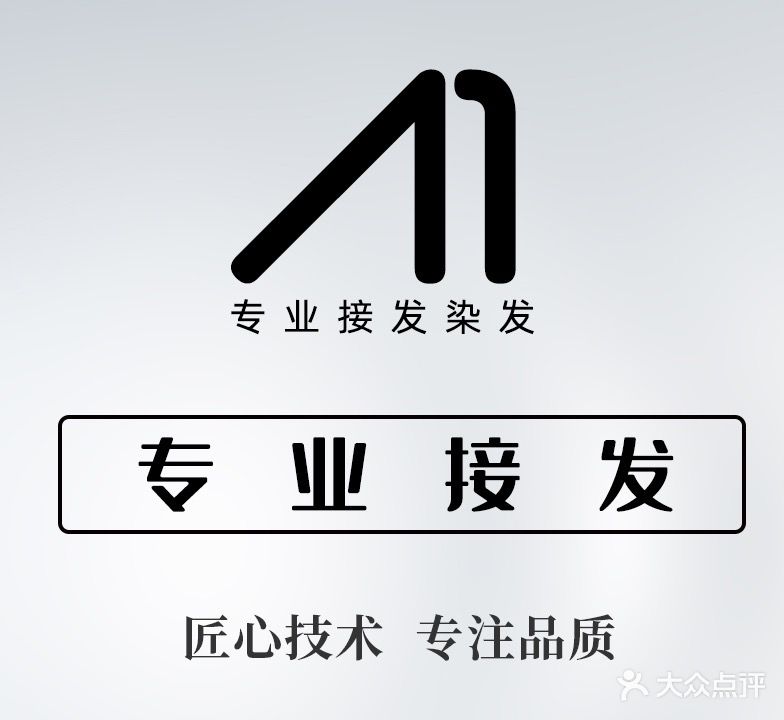 A1 魔型社接发沙龙