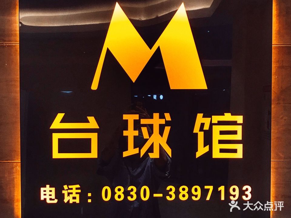 M台球馆(万象汇店)