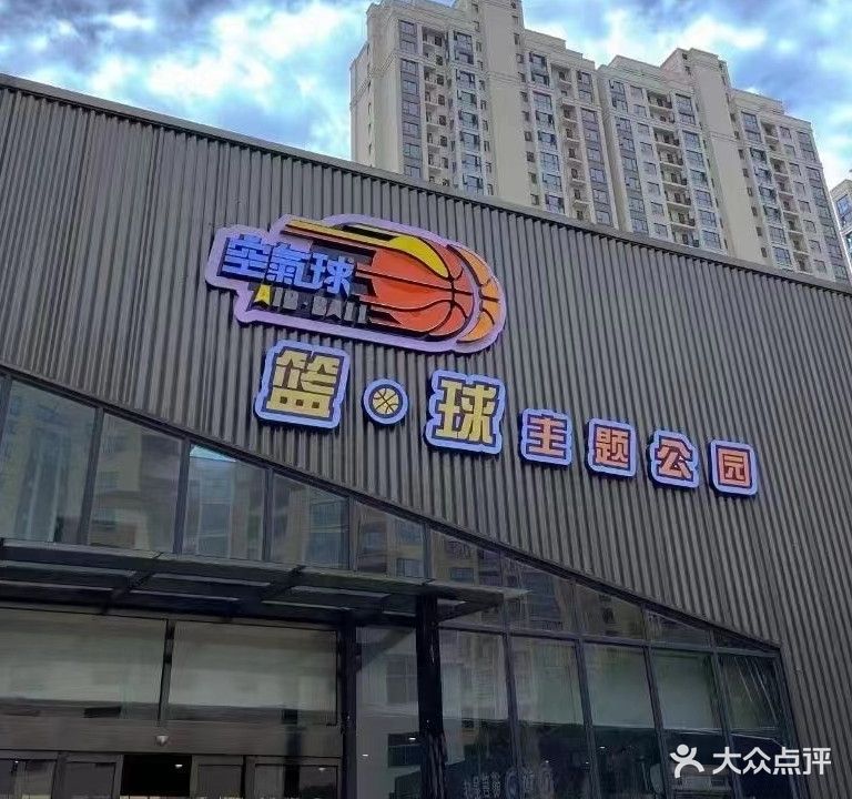 空气球篮球主题公园