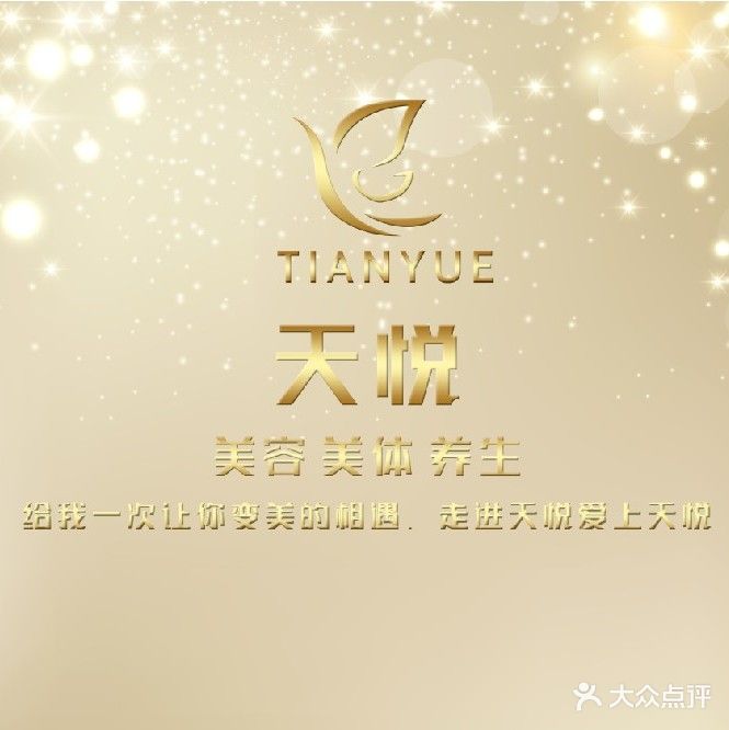 天悦美容养生