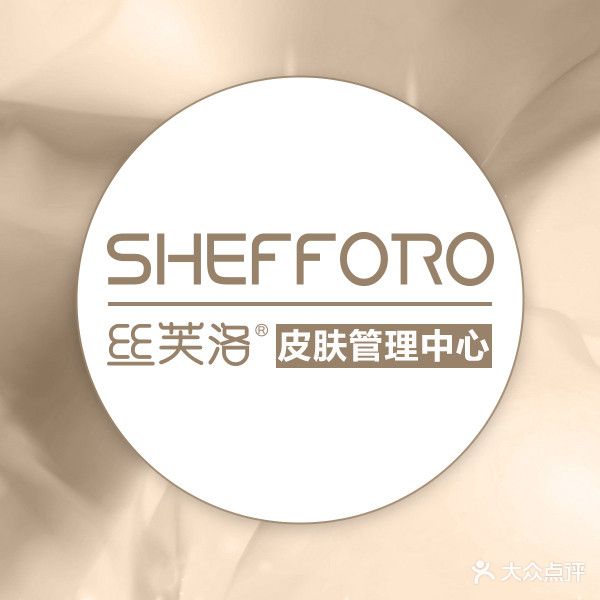 SHEFFORO丝芙洛皮肤管理(高新店)