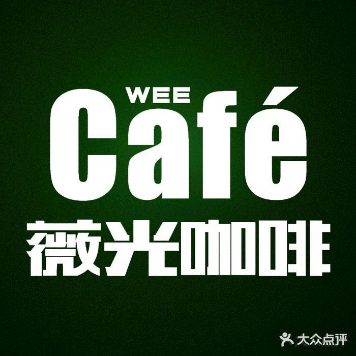 薇光咖啡WEECAFE(灏景店)