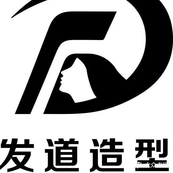 发道造型(惠安苑小区店)