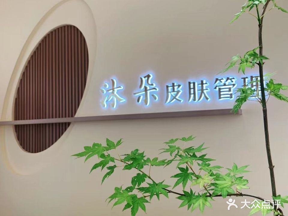 沐朵科技美肤四季养生