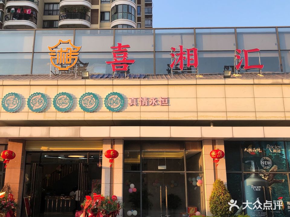 喜湘汇(兆南店)