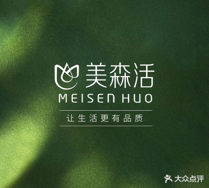 美森活科技美容养生馆(花园店)