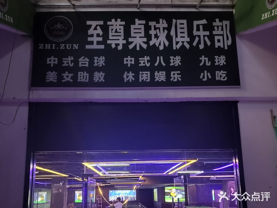 至尊桌球俱乐部(七星关区天河广场店)