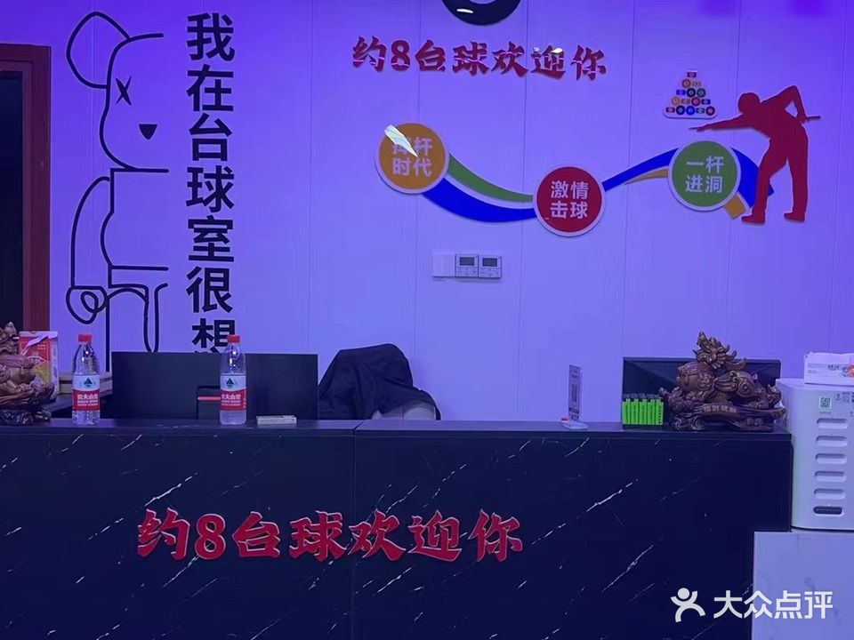 约8台球(斯亚邻里广场店)