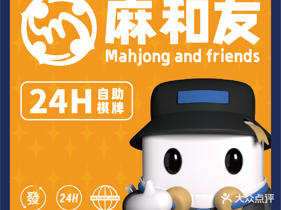 麻和友·24小时自助棋牌室(年丰路店)