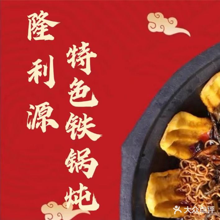 隆利源烧烤铁锅炖(寨子生活区店)