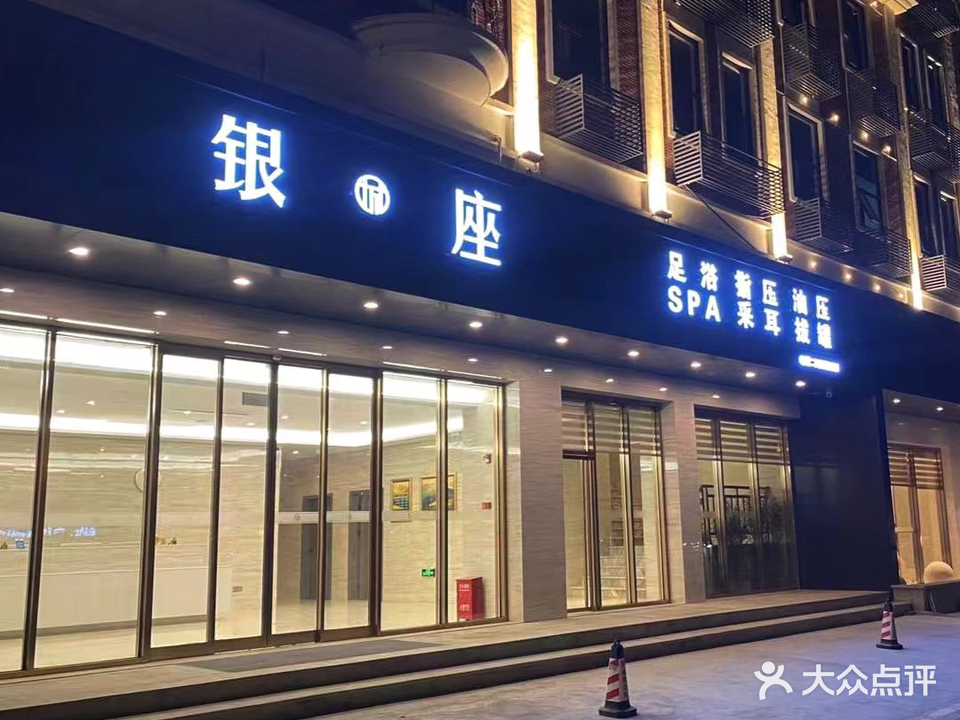 银座足浴