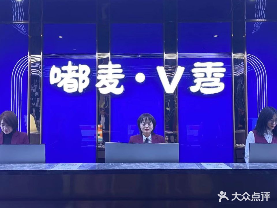 嘟麦V秀KTV