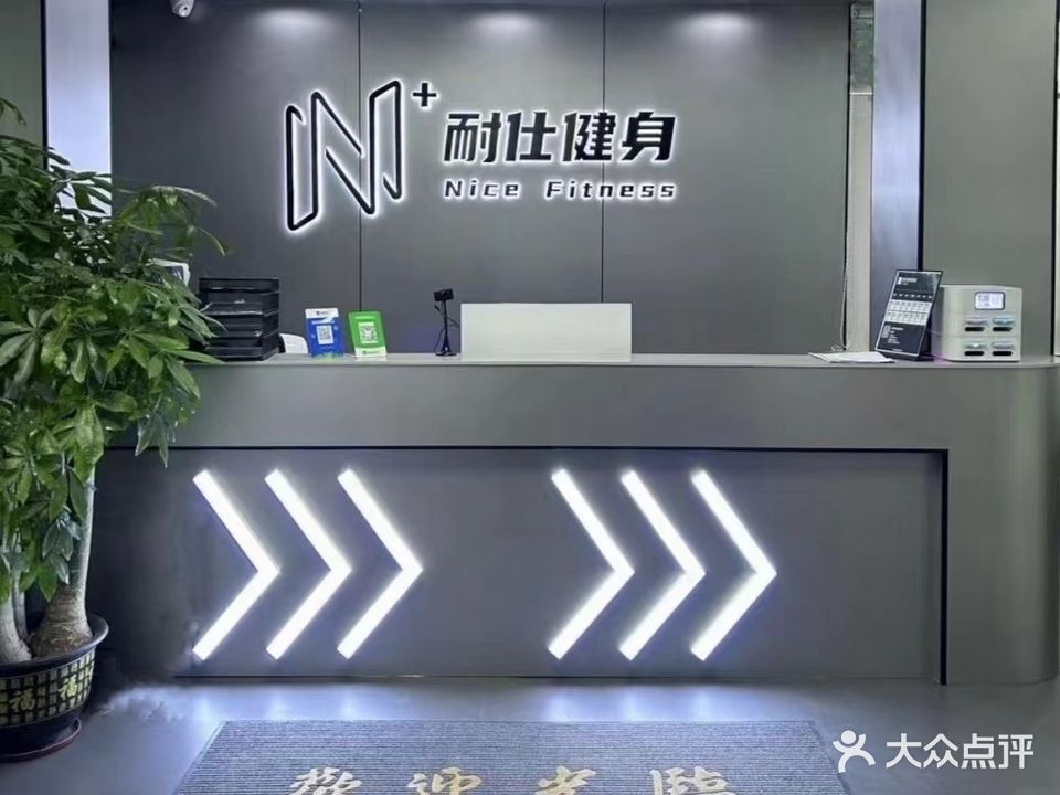 耐仕健身(塘尾店)