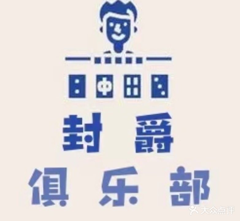 封爵俱乐部