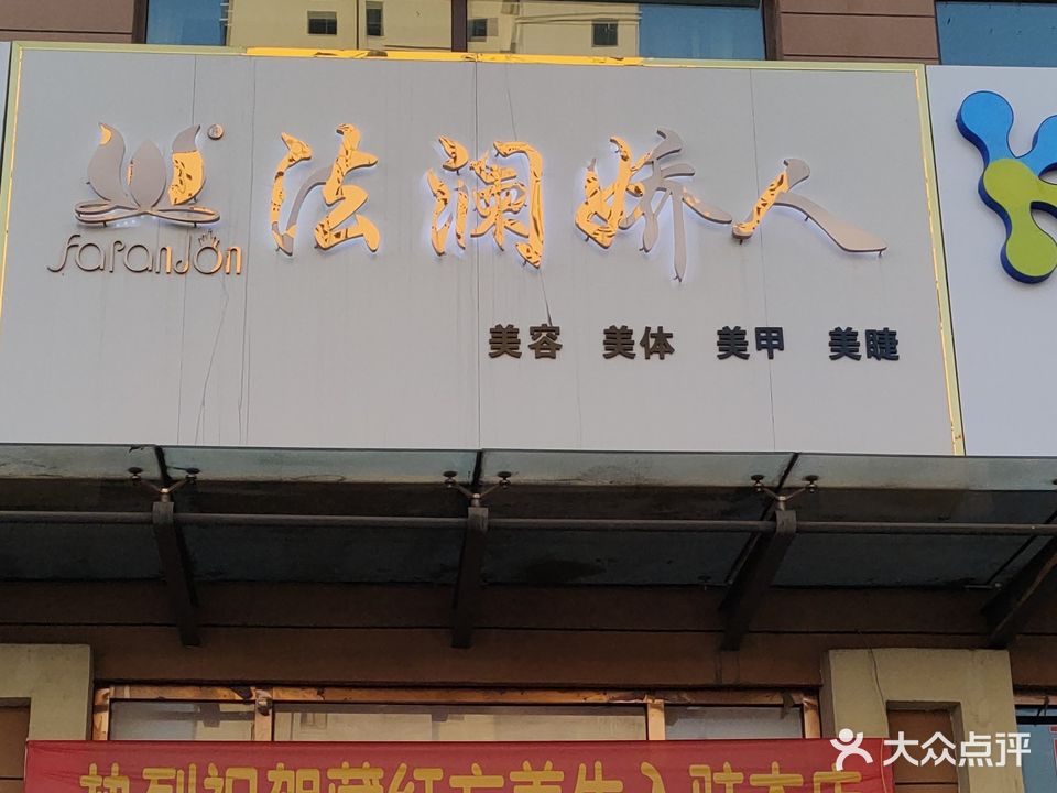法澜娇\(北苑路店)
