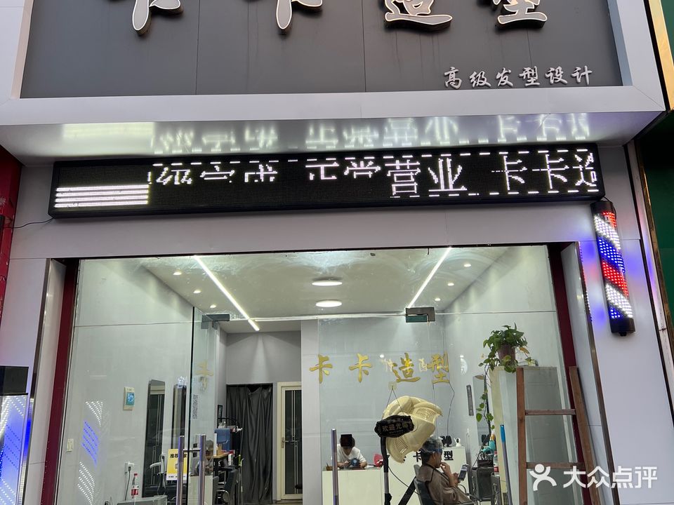 卡卡造型(一桥二巷店)