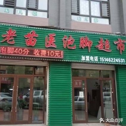 老苗医泡脚超市(康安路店)