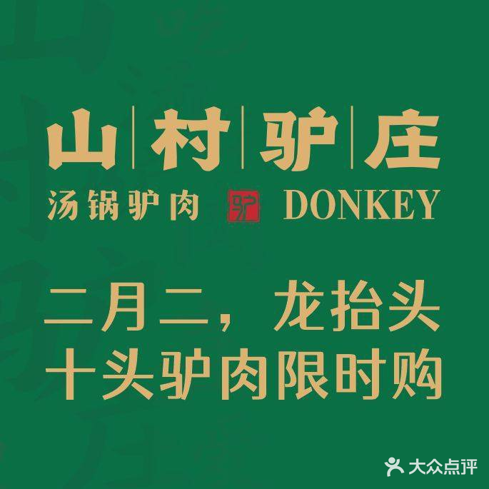 山村驴庄(吉安路店)